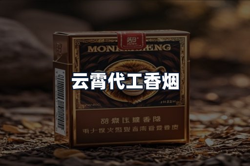 云霄代工香烟